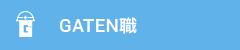 ガテン系求人ポータルサイト【ガテン職】掲載中!